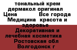 тональный крем дермакол оригинал › Цена ­ 1 050 - Все города Медицина, красота и здоровье » Декоративная и лечебная косметика   . Ростовская обл.,Волгодонск г.